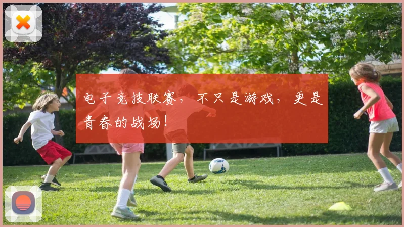 电子竞技联赛，不只是游戏，更是青春的战场！