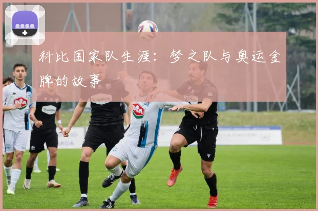 科比国家队生涯：梦之队与奥运金牌的故事