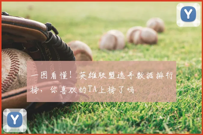 一图看懂！英雄联盟选手数据排行榜，你喜欢的TA上榜了吗