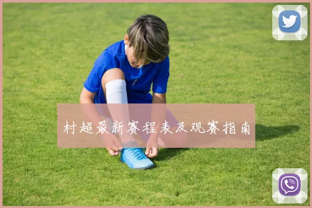 村超最新赛程表及观赛指南