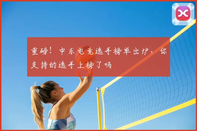 重磅!中东电竞选手榜单出炉,你支持的选手上榜了吗