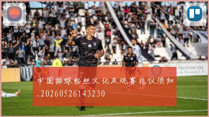 中国排球粉丝文化及观赛礼仪须知_20260526143230