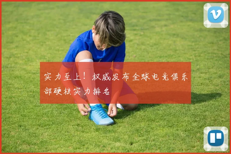 实力至上!权威发布全球电竞俱乐部硬核实力排名