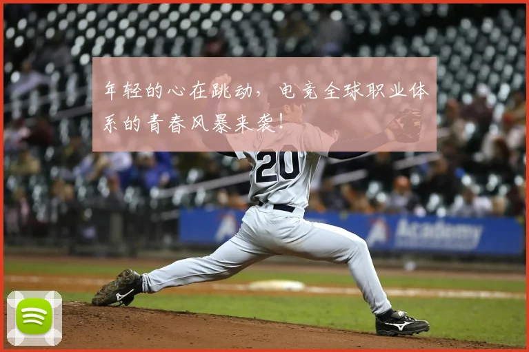 年轻的心在跳动,电竞全球职业体系的青春风暴来袭!