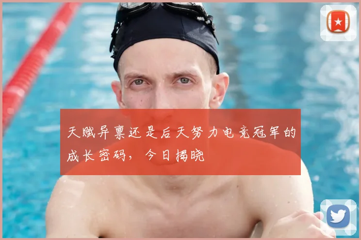 天赋异禀还是后天努力电竞冠军的成长密码，今日揭晓