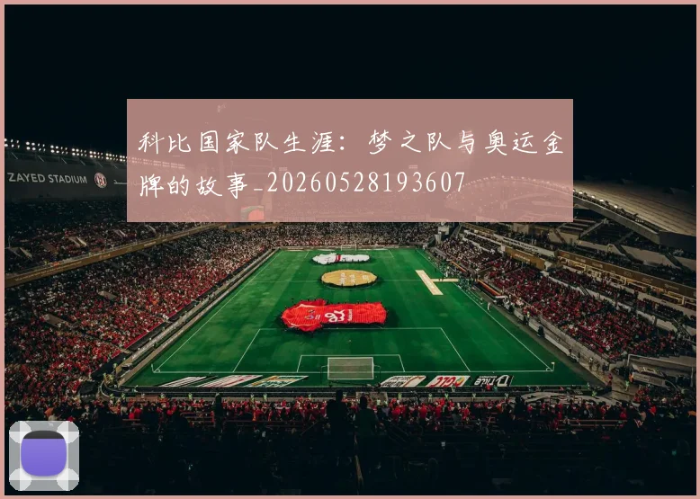 科比国家队生涯:梦之队与奥运金牌的故事_20260528193607