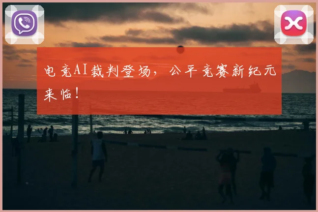 电竞AI裁判登场,公平竞赛新纪元来临!