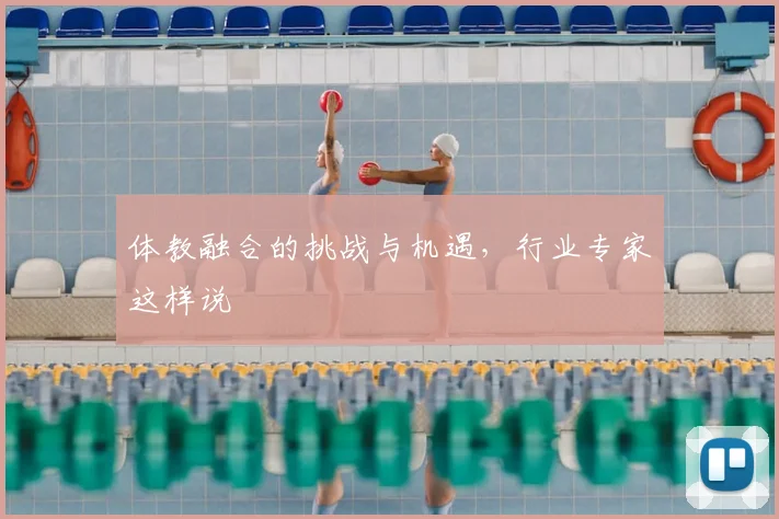 体教融合的挑战与机遇,行业专家这样说