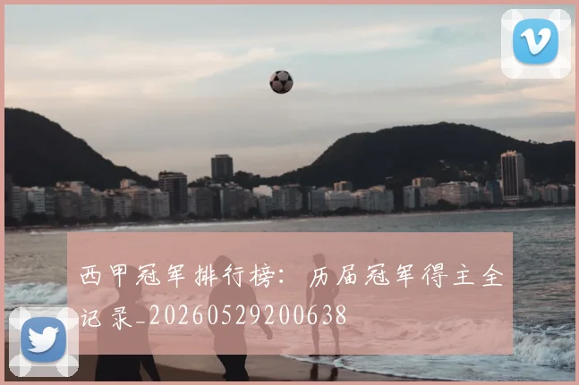 西甲冠军排行榜:历届冠军得主全记录_20260529200638