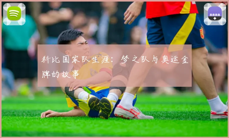 科比国家队生涯:梦之队与奥运金牌的故事