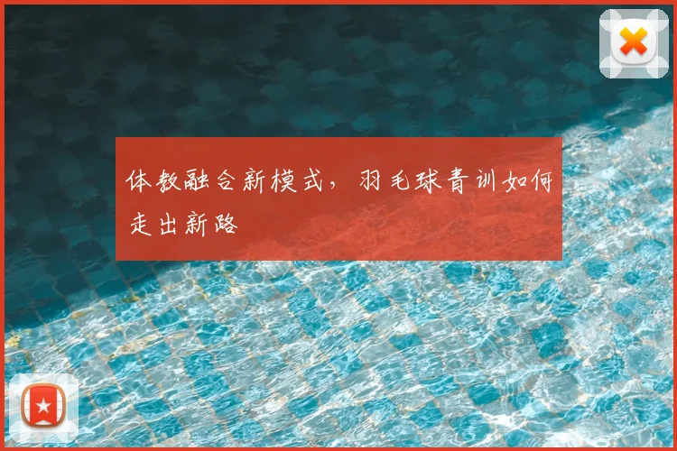 体教融合新模式，羽毛球青训如何走出新路