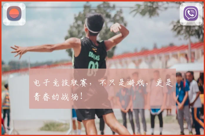 电子竞技联赛,不只是游戏,更是青春的战场!