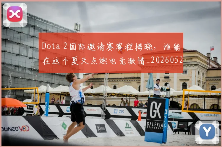 Dota 2国际邀请赛赛程揭晓,谁能在这个夏天点燃电竞激情_20260529145721