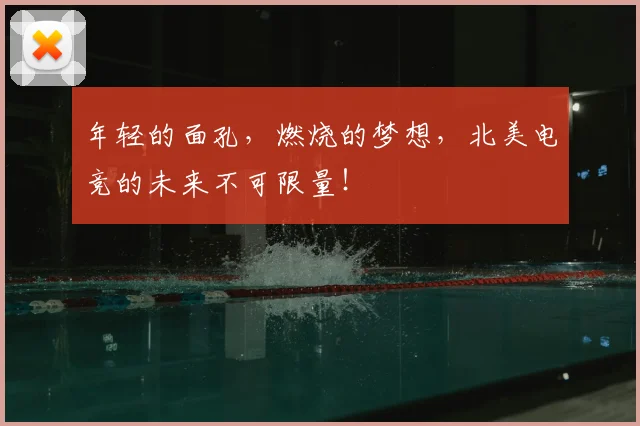 年轻的面孔,燃烧的梦想,北美电竞的未来不可限量!