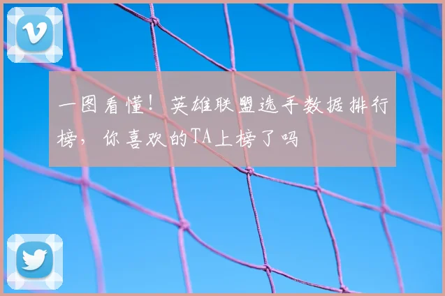 一图看懂！英雄联盟选手数据排行榜，你喜欢的TA上榜了吗