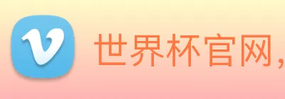 世界杯官网，在线买世界杯网站 Logo